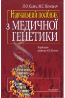 Навчальний посібник з медичної генетики І-ІІ рівня акр. Саляк Н.О. Панкевич М.С.