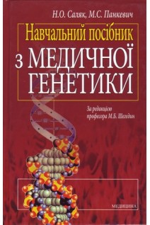 Навчальний посібник з медичної генетики І-ІІ рівня акр. Саляк Н.О. Панкевич М.С.