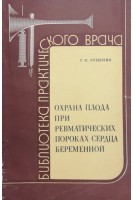 Охрана плода при ревматических пороках сердца беременной (БУ). Луценко Г.Е.