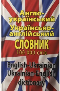 Англо-український. українсько-англійський словник 100 тисяч слів. Шевченко Л.І. Дергач Д.В.
