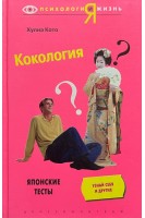 Кокология. Японские тесты. Кото Х.
