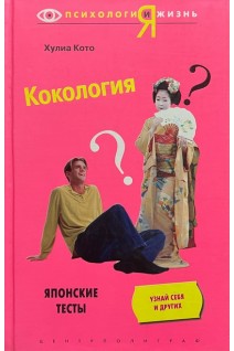 Кокология. Японские тесты. Кото Х.