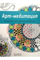 Арт-медитация. Откройте для себя стиль дудлинг. Конлин К.