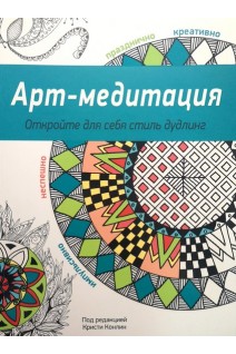 Арт-медитация. Откройте для себя стиль дудлинг. Конлин К.