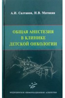Общая анестезия в клинике детской онкологии. Салтанов А.И. Матинян Н.В.