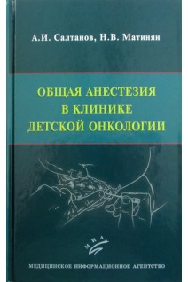 Общая анестезия в клинике детской онкологии. Салтанов А.И. Матинян Н.В.