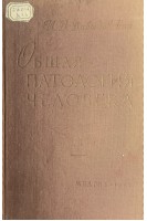 Общая патология человека (БУ). Давыдовский И.В.