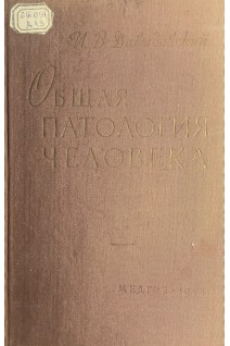 Общая патология человека (БУ). Давыдовский И.В.