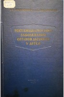 Рентгенодиагностика заболеваний органов дыхания у детей (БУ). Линденбратен Д.С.