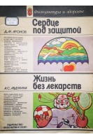 Сердце под защитой. Жизнь без лекарств (3-е издание исправленное) (БУ). Аронов Д.М.