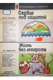 Сердце под защитой. Жизнь без лекарств (3-е издание исправленное) (БУ). Аронов Д.М.
