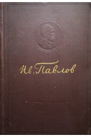 Физиология пищеварения: статьи лекции доклады (БУ). Павлов И.П.
