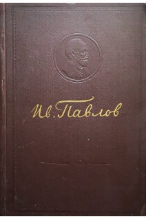 Физиология пищеварения: статьи лекции доклады (БУ). Павлов И.П.