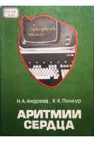 Аритмии сердца (БУ). Андреев Н.А.