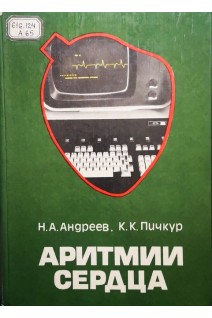 Аритмии сердца (БУ). Андреев Н.А.