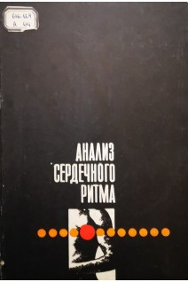 Анализ сердечного ритма (БУ). Жемайтите Д.