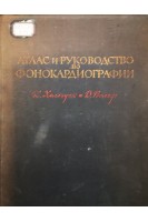 Атлас и руководство по фонокардиографии (БУ). Холльдак К.