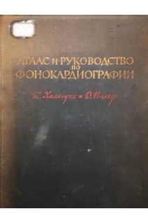 Атлас и руководство по фонокардиографии (БУ). Холльдак К.