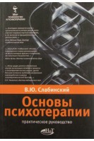 Основы психотерапии. Практическое руководство. Слабинский В.Ю.