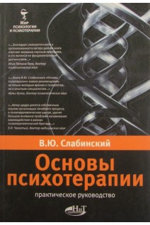 Основы психотерапии. Практическое руководство. Слабинский В.Ю.