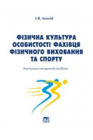 Фізична культура особистості фахівця фізичного виховання та спорту. Іваній І.В.