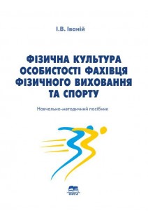 Фізична культура особистості фахівця фізичного виховання та спорту. Іваній І.В.