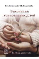 Виховання усиновлених дітей. Посібник для батьків. Помогайбо В.М.