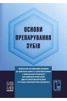 Основи препарування зубів. Строченко Є.О. Дєньга О.В. Скиба В.Я.