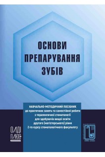 Основи препарування зубів. Строченко Є.О. Дєньга О.В. Скиба В.Я.
