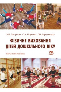 Фізичне виховання дітей дошкільного віку. Навчальний посібник. Загородня Л.П. Тітаренко С.А Барсуковська Г.П.