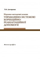 Науково-методичні основи управління системою корекційно-реабілітаційної допомоги. Дегтяренко Т.М.