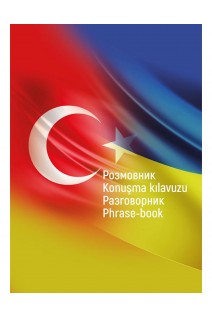 Українсько-турецько-російсько-англійський розмовник. Сікорська В.Ю. Нєнов І.Г. Миргородська Н.В.