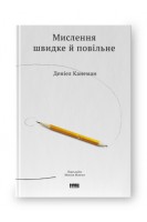 Мислення швидке й повільне. Деніел Канеман