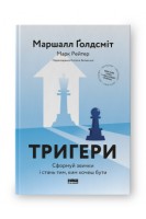 Тригери. Сформуй звички і стань тим ким хочеш бути. Маршалл Ґолдсміт Марк Рейтер