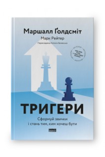 Тригери. Сформуй звички і стань тим ким хочеш бути. Маршалл Ґолдсміт Марк Рейтер