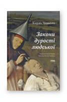 Закони дурості людської. Карло Чіполла