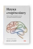 Наука сторітелінгу. Чому історії впливають на нас і як ними впливати на інших. Вілл Сторр