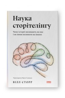 Наука сторітелінгу. Чому історії впливають на нас і як ними впливати на інших. Вілл Сторр
