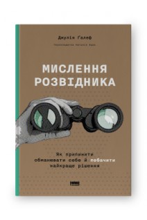 Мислення розвідника. Як припинити обманювати себе й побачити найкраще рішення. Джулія Ґалеф