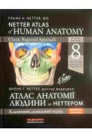 Атлас анатомії людини за Неттером. Atlas of Human Anatomy: перeклад 8-го англ. вид.: двомовне видання. Неттер Ф.