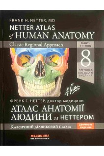 Атлас анатомії людини за Неттером. Atlas of Human Anatomy: перeклад 8-го англ. вид.: двомовне видання. Неттер Ф.