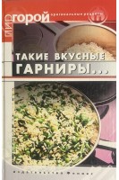 Такие вкусные гарниры (БУ). Плотникова Т.В.