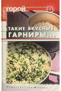 Такие вкусные гарниры (БУ). Плотникова Т.В.