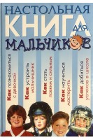 Настольная книга для мальчиков (БУ)