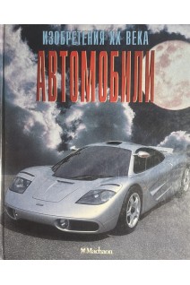 Автомобили. Изобретения ХХ века (БУ). Крис Окслейд