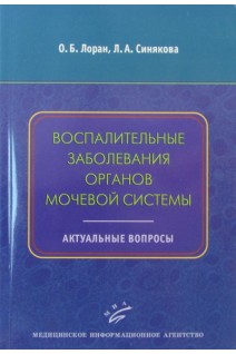 Воспалительные заболевания органов мочевой системы. Актуальные вопросы: Учебное пособие для врачей 4-е изд.. Лоран О.Б. Синякова Л.А.