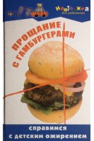 Прощание с гамбургерами: справимся с детским ожирением. Вологодина Н.В.