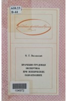 Врачебно-трудовая экспертиза при психических заболеваниях (БУ). Виленский О.Г.