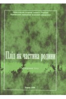 Плід як частина родини. Збірник тез II-го Конгресу УАС УЗД в перинатології генетиці та гінекології. Гречанін Б.Є.