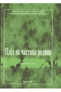Плід як частина родини. Збірник тез II-го Конгресу УАС УЗД в перинатології генетиці та гінекології. Гречанін Б.Є.